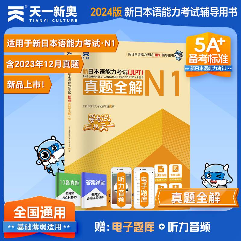 （2024）新日本语能力考试（JLPT）真题全解·N1