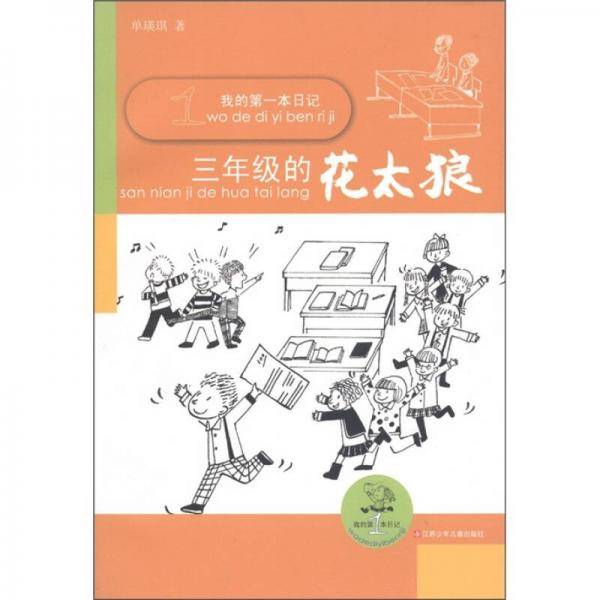 我的第一本日记.三年级的花太狼