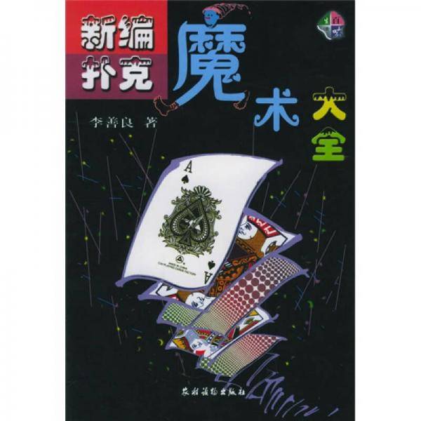 新编扑克魔术大全