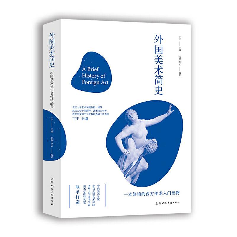 外国美术简史――中国艺术通识名师精品课