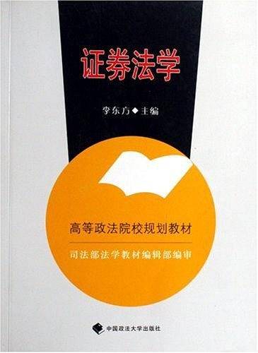 证券法学