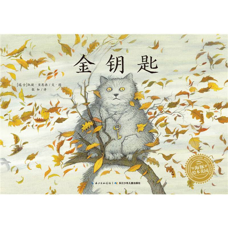 海豚绘本花园：金钥匙