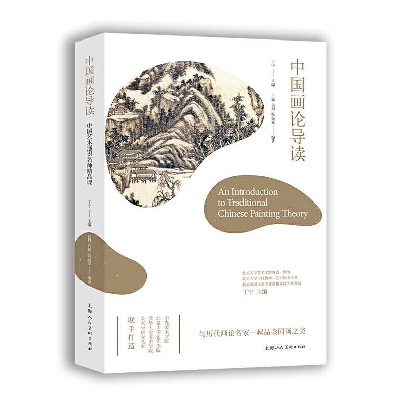 中国画论导读——中国艺术通识名师精品课