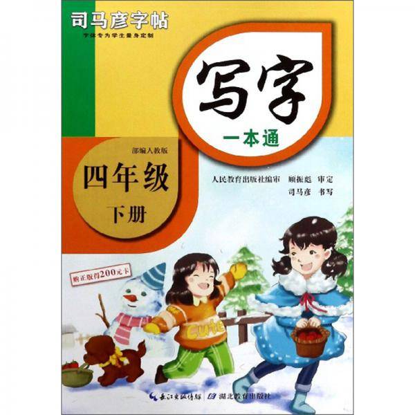 写字一本通（四年级下册 部编人教版）/司马彦字帖