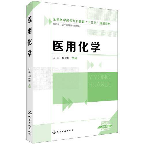 医用化学(供护理助产等相关专业使用全国医学高等专科教育十三五规划教材)