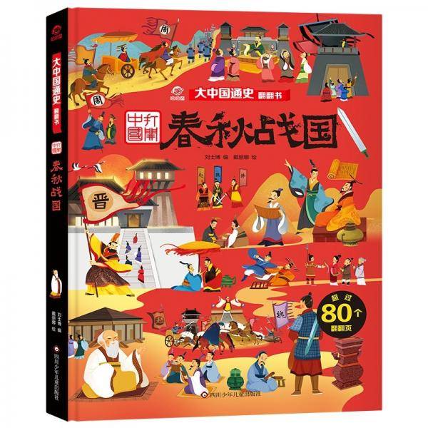 呦呦童大中国通史翻翻书：春秋战国【历史启蒙翻翻书】