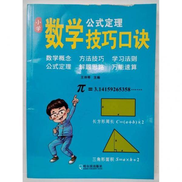 小学数学公式定理技巧口诀