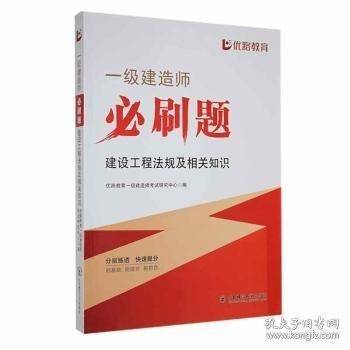必刷题建设工程法规及相关知识