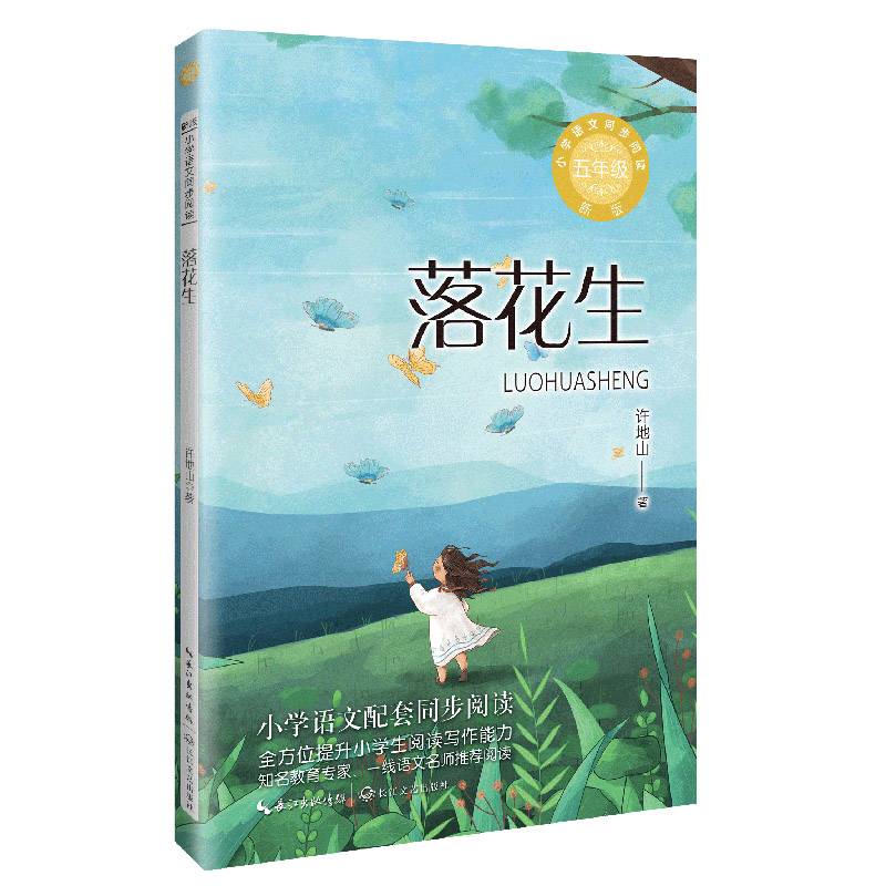 落花生：课文作家作品，小学语文教材同步配套读物（五年级上册）