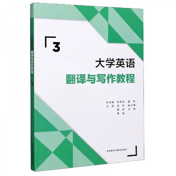 大学英语翻译与写作教程3 刘伟 赵文博 外语教学与研究出版社 9787521319675
