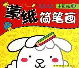 蒙纸简笔画（中级篇）