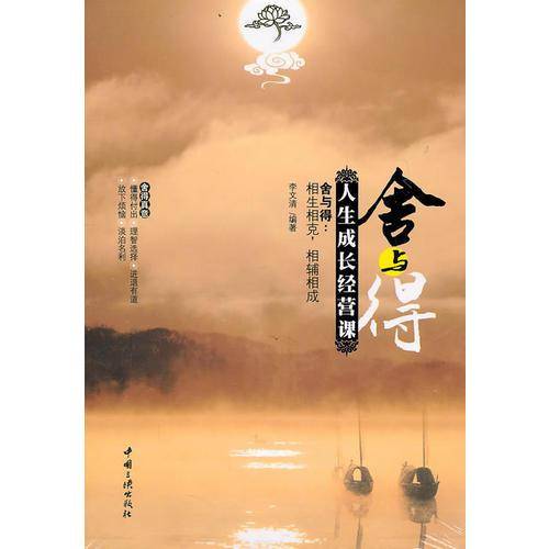 舍与得