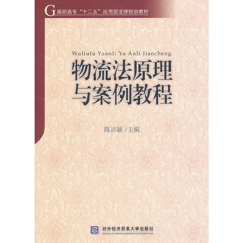 物流法原理与案例教程