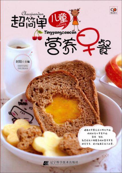 超简单儿童营养早餐