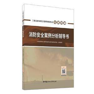 消防安全技术综合能力辅导书