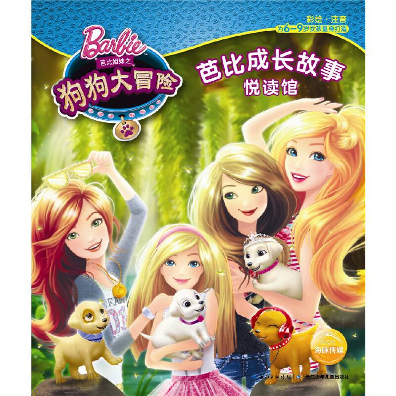 芭比成长故事悦读馆： 狗狗大冒险（注音版）