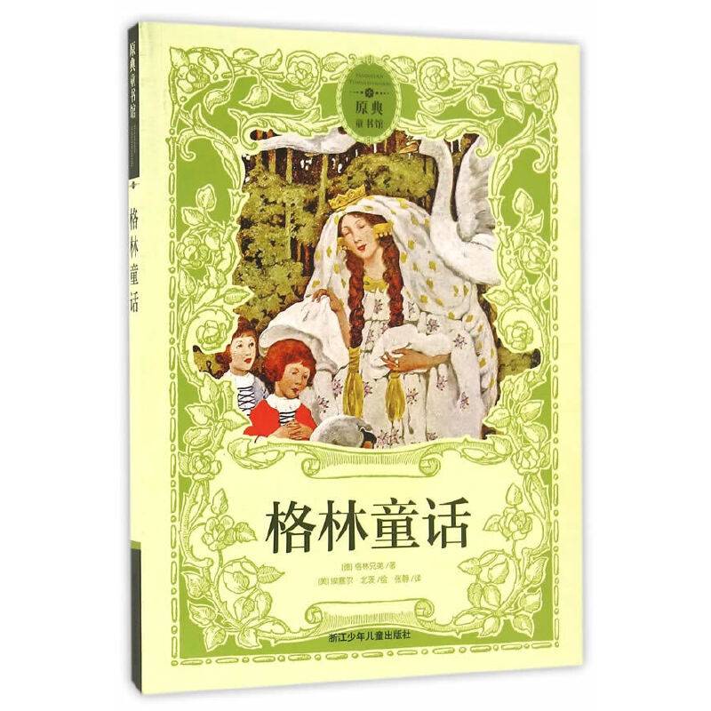 原典童书馆：格林童话