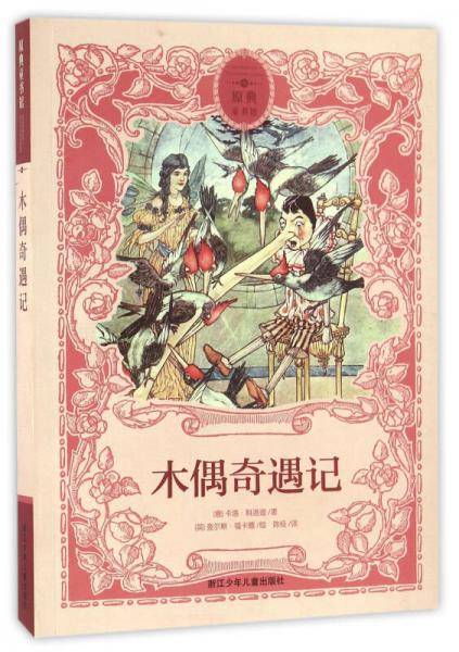 原典童书馆：木偶奇遇记