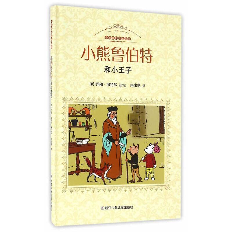 小熊鲁伯特的故事：小熊鲁伯特和小王子