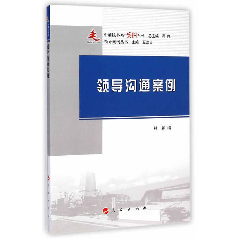 中浦院书系・案例系列：领导沟通案例