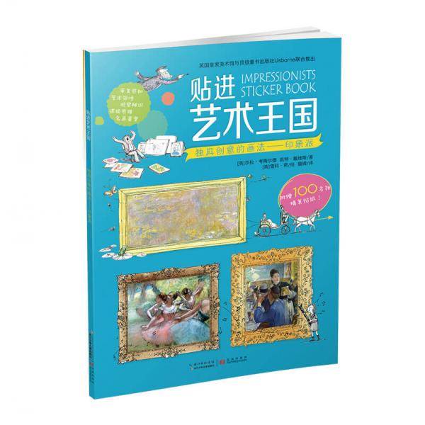 贴进艺术王国·独具创意的画法：印象派