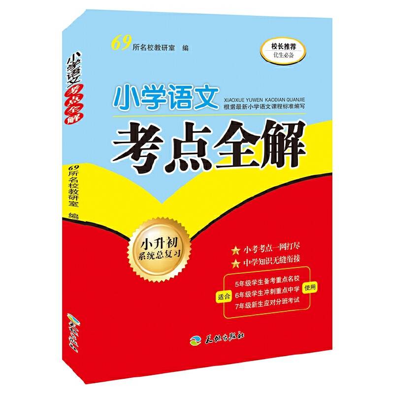 小学语文考点全解