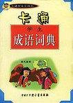 卡通学生工具书:成语词典 