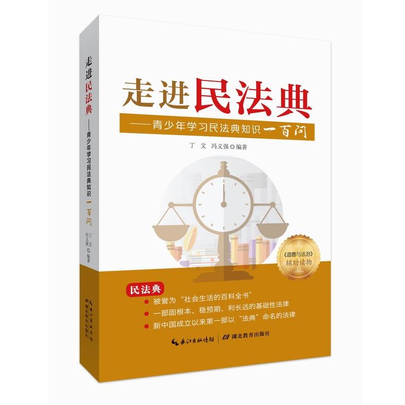 走进民法典――青少年学习民法典知识一百问