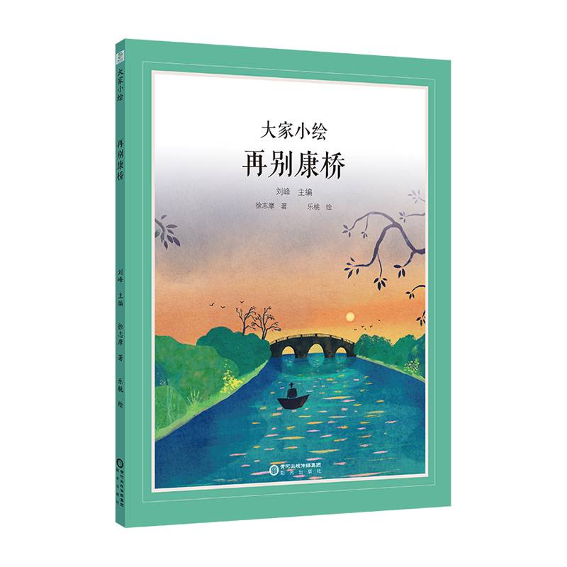 大家小绘系列：再别康桥