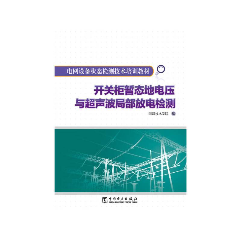 电网设备状态检测技术培训教材：开关柜暂态地电压与超声波局部放电检测