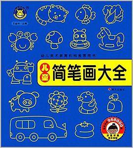 河马文化——儿童简笔画大全