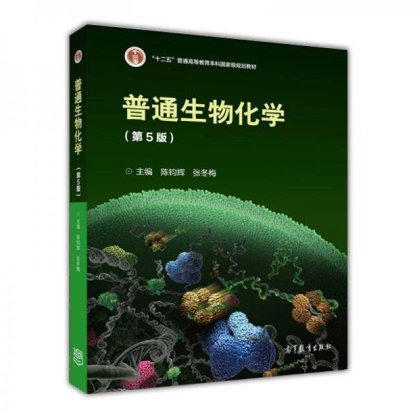 普通生物化学（第5版）