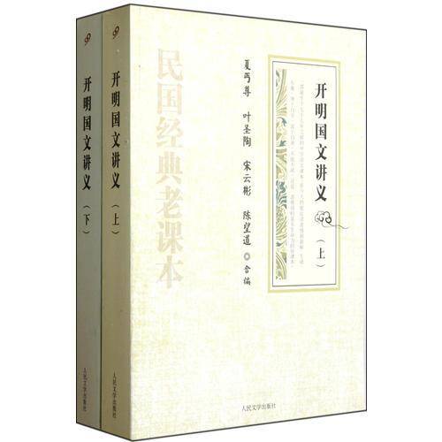 开明国文讲义（上下）