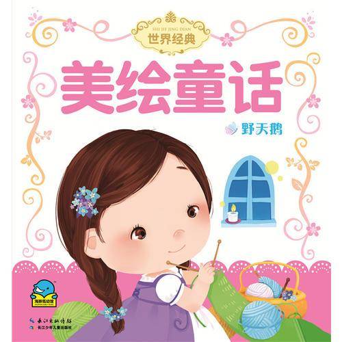 世界经典美绘童话：野天鹅（注音）