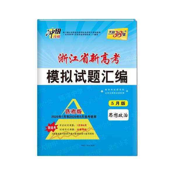 天利38套 冲级攻略 浙江省新高考模拟试题汇编 5月版选考使用--思想政治