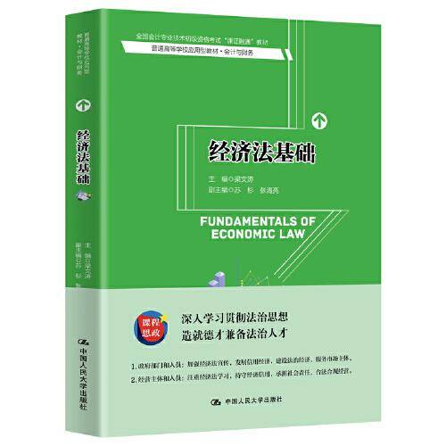 经济法基础（普通高等学校应用型教材・会计与财务；全国会计专业技术初级资格考试“课证融通“教材）