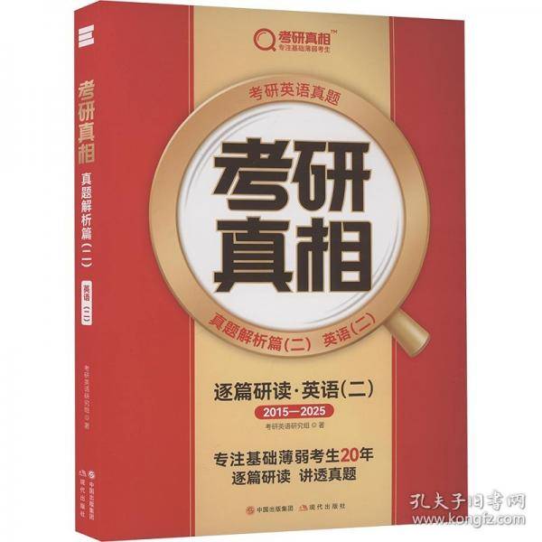 考研真相 真题解析篇