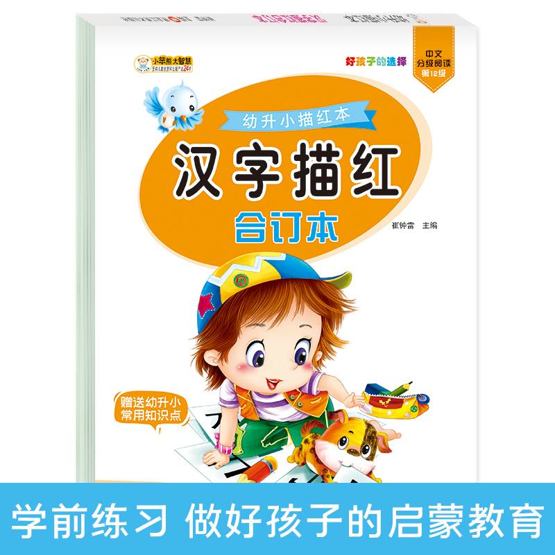 幼升小描红本 汉字描红合订本3-6岁 幼小衔接 小笨熊