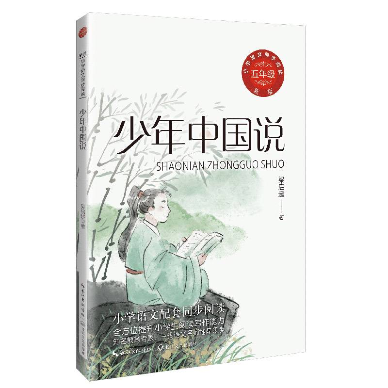 少年中国说：课文作家作品，小学语文教材同步配套读物（五年级上册）