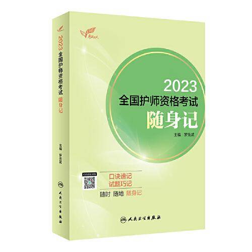 人卫版·考试达人：2023全国护师资格考试·随身记·2023新版·职称考试