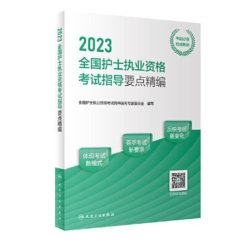 人卫版·2023全国护士执业资格考试指导要点精编·2023新版·护士资格考试
