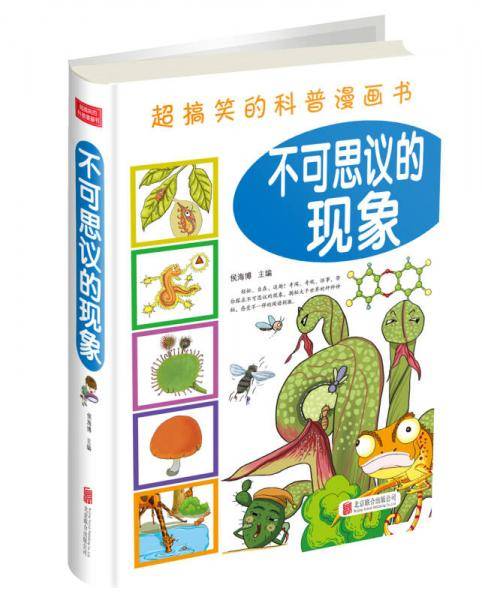 超搞笑的科普漫画书：不可思议的现象