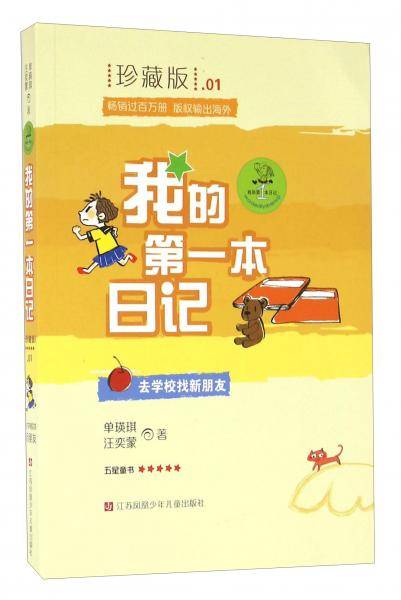 去学校找新朋友（珍藏版）/我的第一本日记