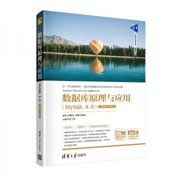 数据库原理与应用（MySQL8.0）（微课视频+题库版）（清华科技大讲堂丛书）