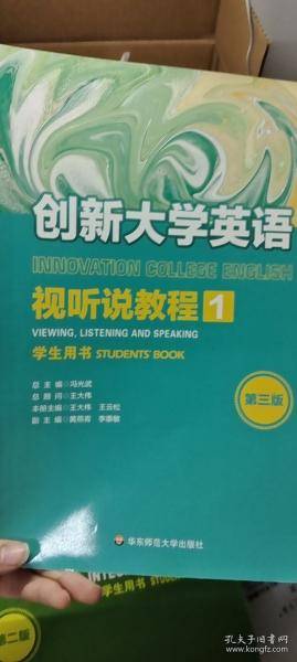 创新大学英语 视听说教程1冯光武华东师范大学出版社9787576002287