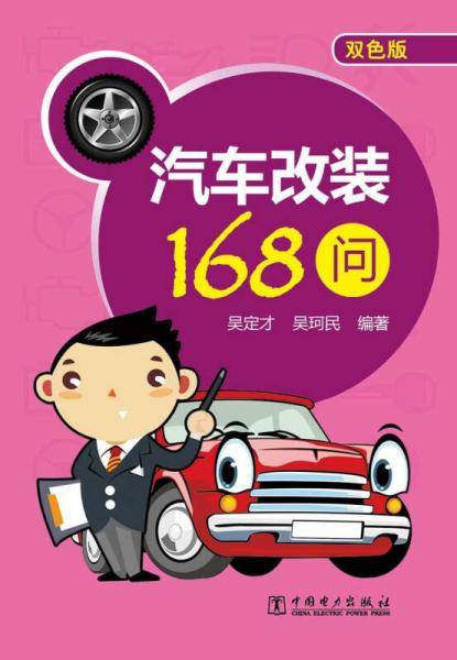 汽车改装168问