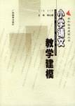 小学语文教学建模