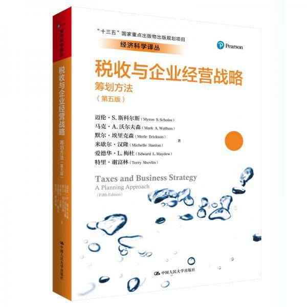 税收与企业经营战略：筹划方法