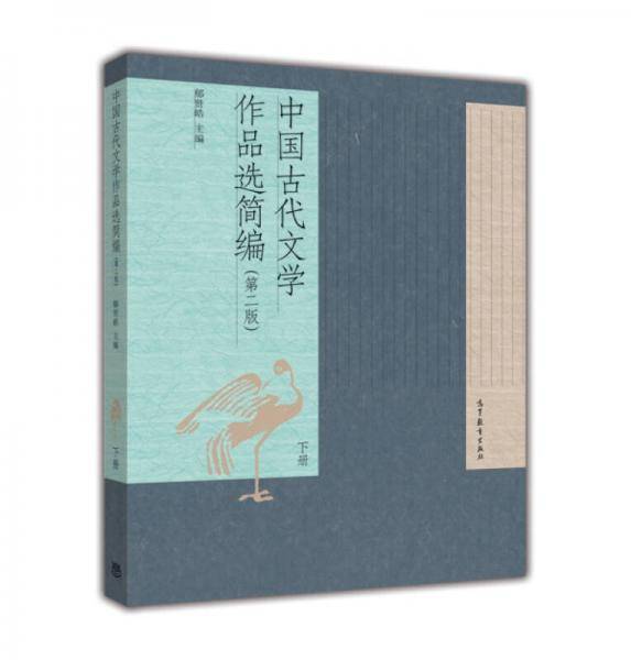 中国古代文学作品选简编（第二版）下册