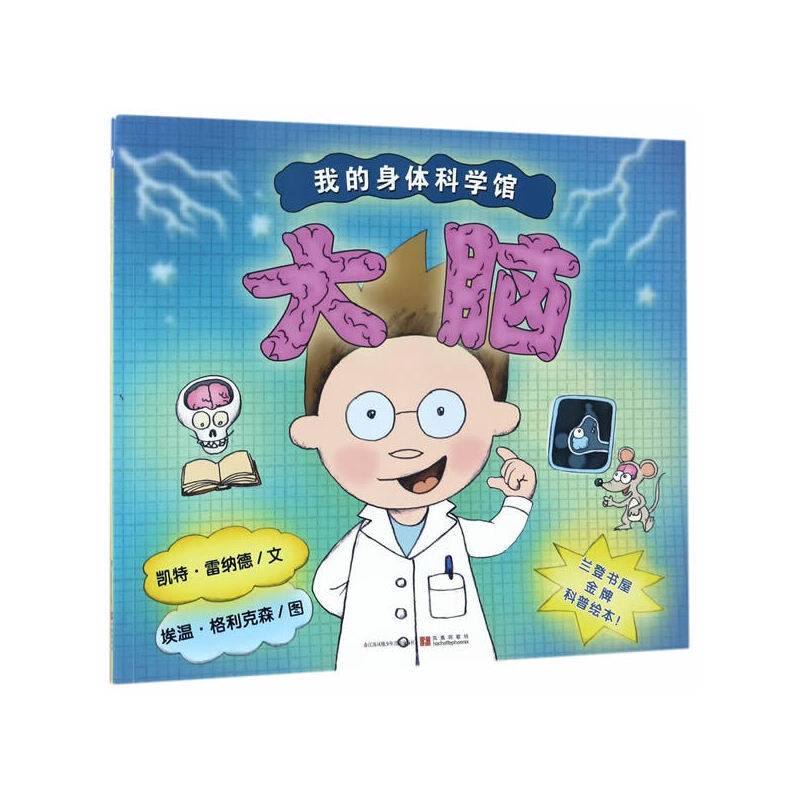 我的身体科学馆：大脑